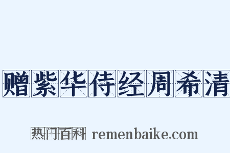 赠紫华侍经周希清是什么意思的图片